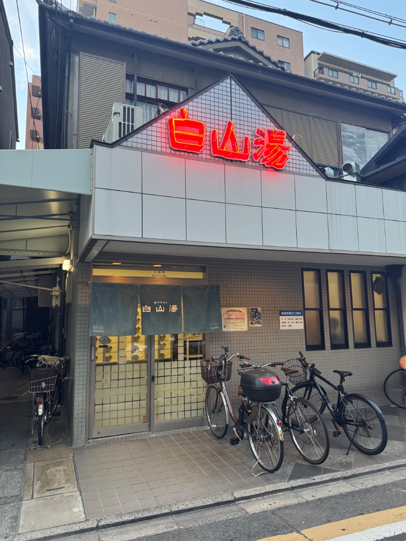 Inaさんの白山湯 高辻店のサ活写真