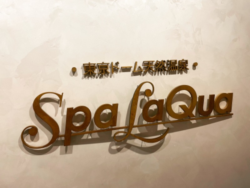 サ帽子さんの東京ドーム天然温泉 Spa LaQua(スパ ラクーア)のサ活写真