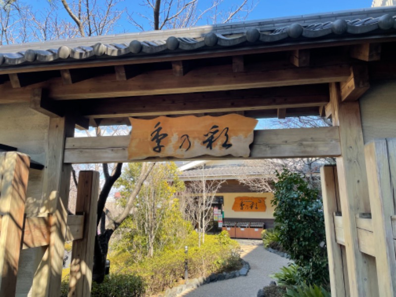 サ帽子さんの稲城天然温泉 季乃彩(ときのいろどり )のサ活写真