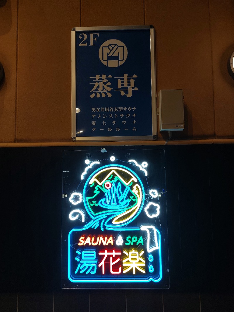 ひろあきさんのSAUNA&SPA 湯花楽秦野店のサ活写真