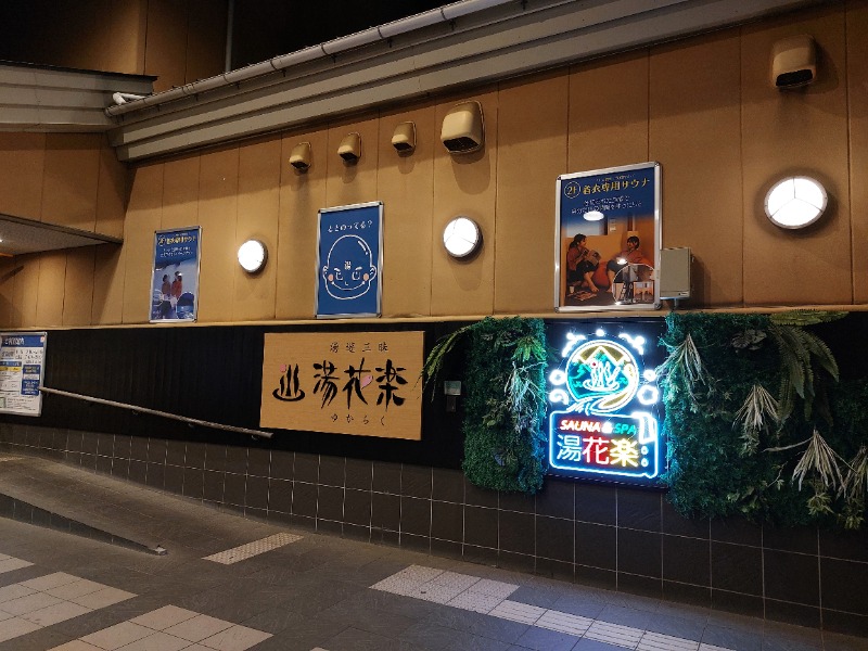 ひろあきさんのSAUNA&SPA 湯花楽秦野店のサ活写真