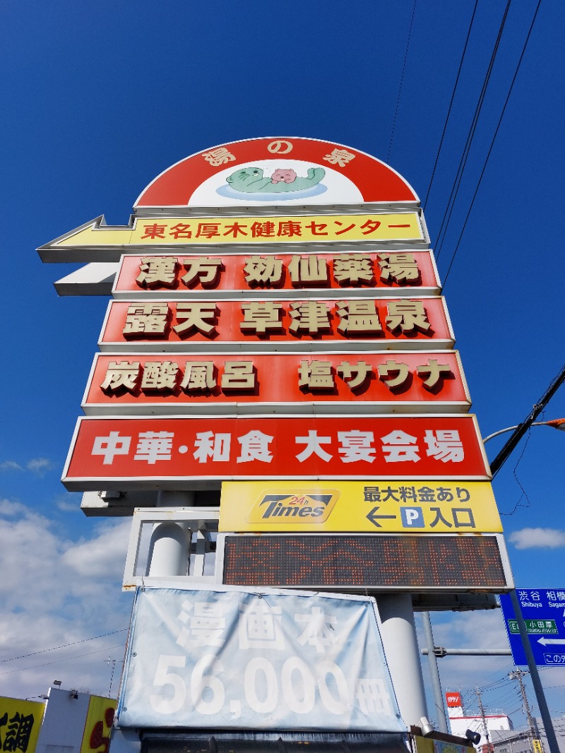 ひろあきさんの湯乃泉 東名厚木健康センターのサ活写真
