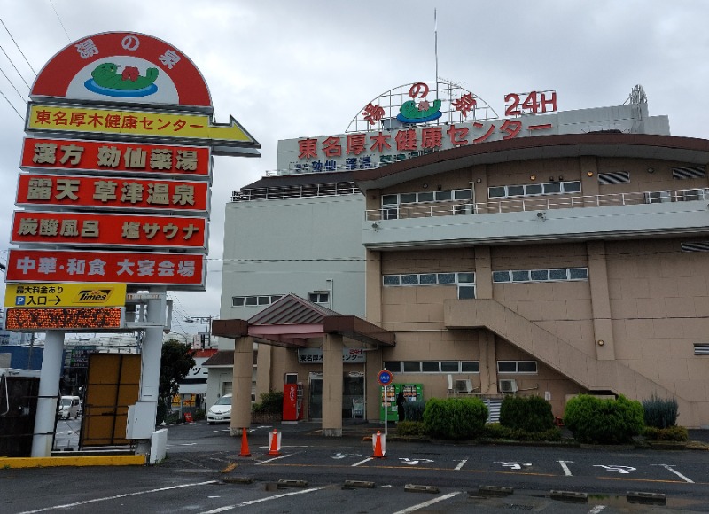 ひろあきさんの湯の泉 東名厚木健康センターのサ活写真