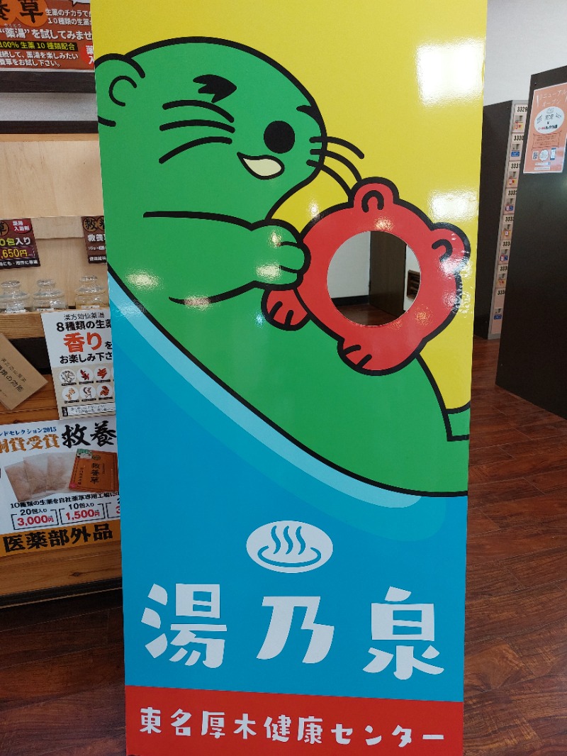 ひろあきさんの湯の泉 東名厚木健康センターのサ活写真