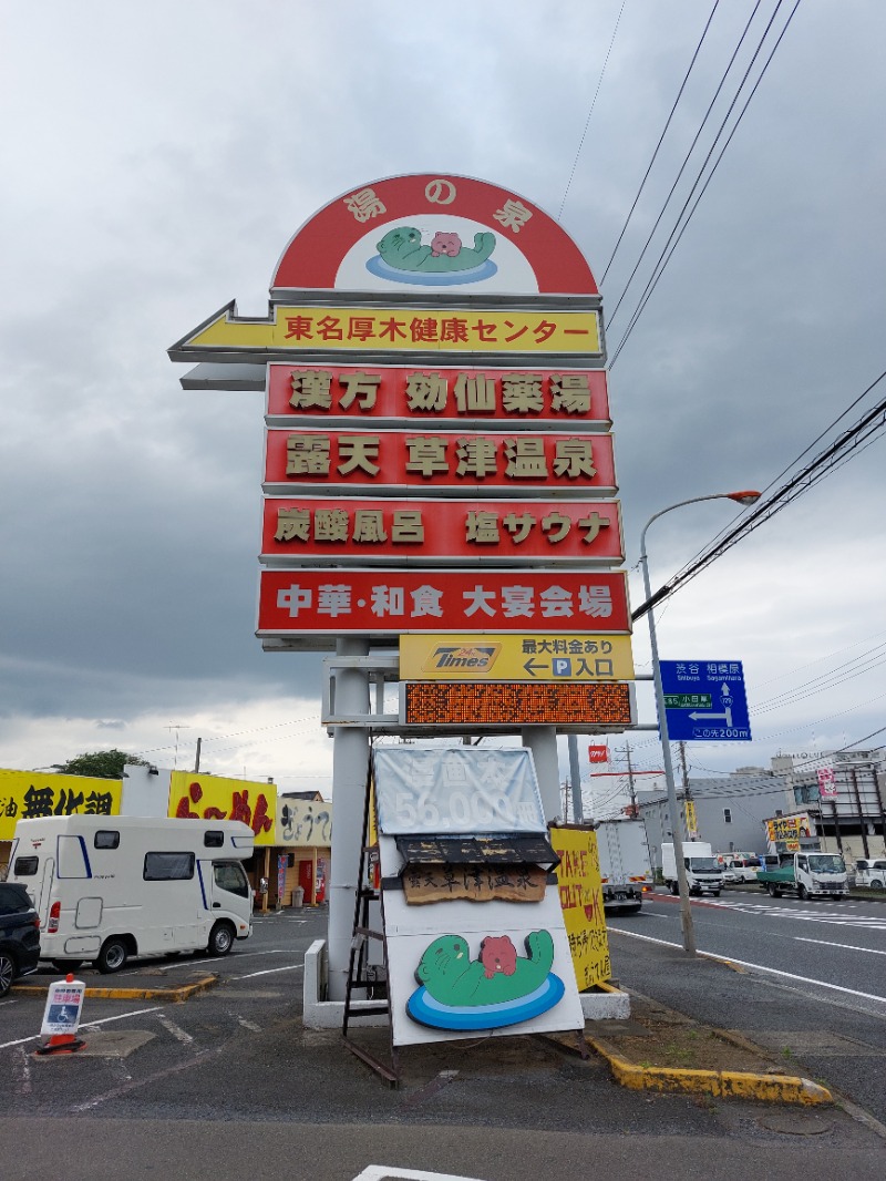 ひろあきさんの湯の泉 東名厚木健康センターのサ活写真