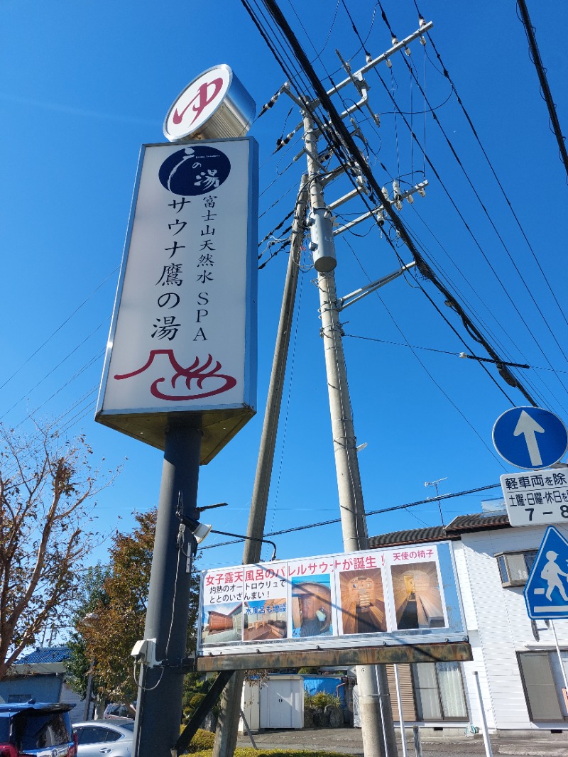 ひろあきさんの富士山天然水SPA サウナ鷹の湯のサ活写真