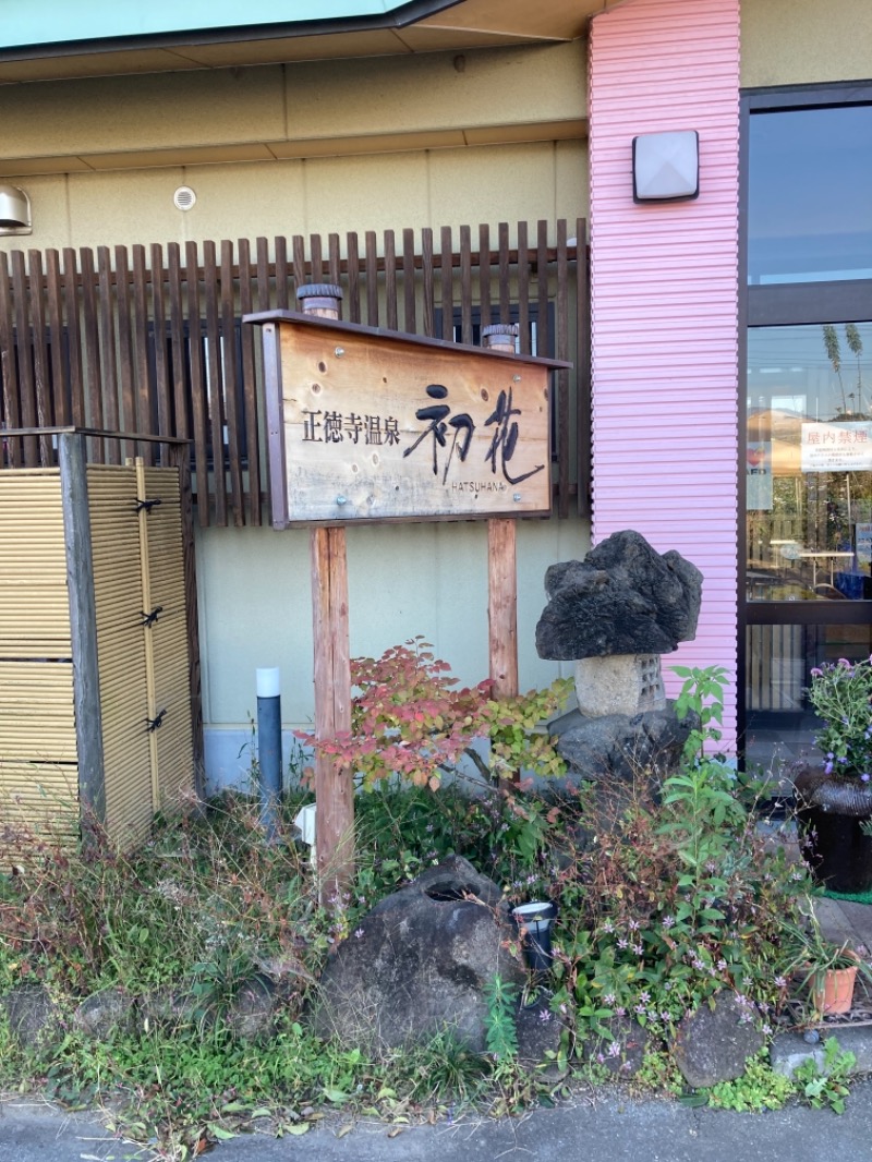 おりさんの正徳寺温泉初花のサ活写真