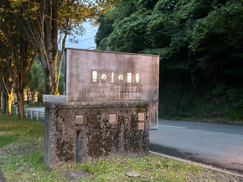 一等兵さんの雲の上の温泉のサ活写真