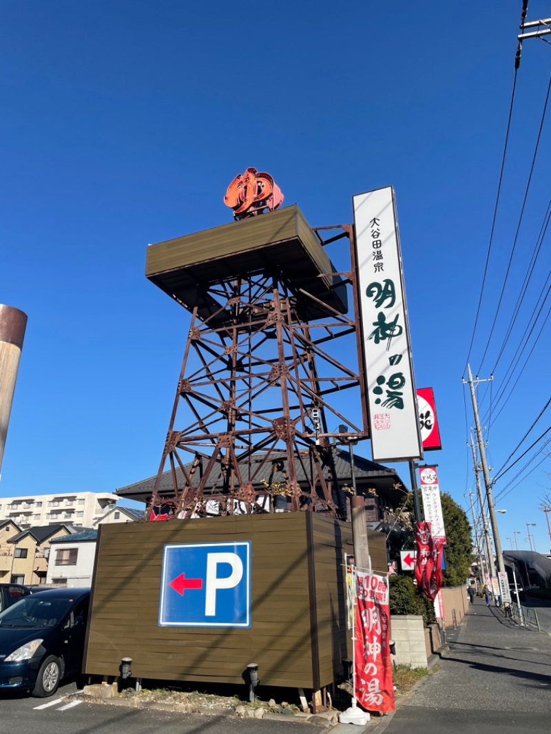 ままりさんの大谷田温泉 明神の湯のサ活写真