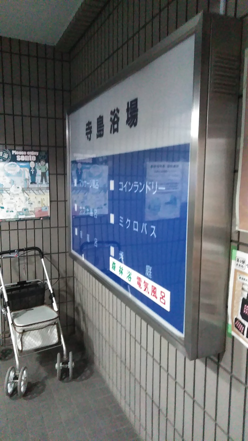 河口拓也さんの寺島浴場のサ活写真