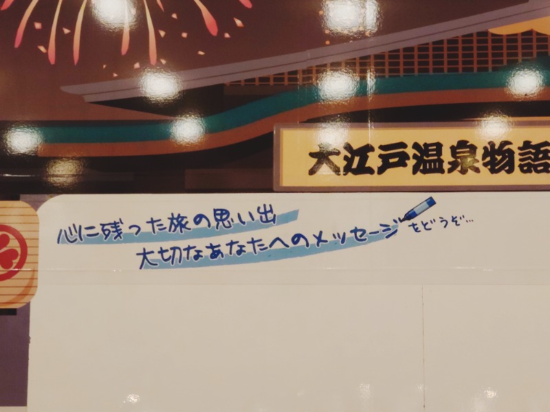 まぁぁぁぁぁぁぁぁさんの大江戸温泉物語 ながやまのサ活写真