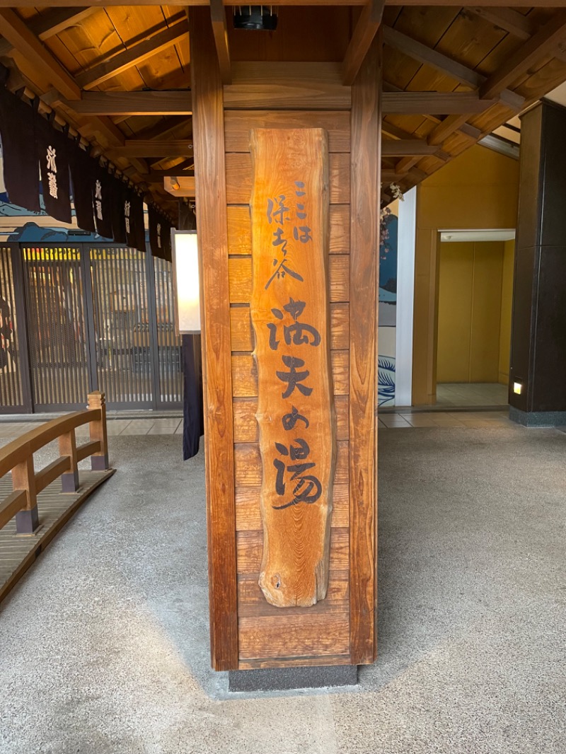 黒もく ◯さんの天然温泉 満天の湯のサ活写真