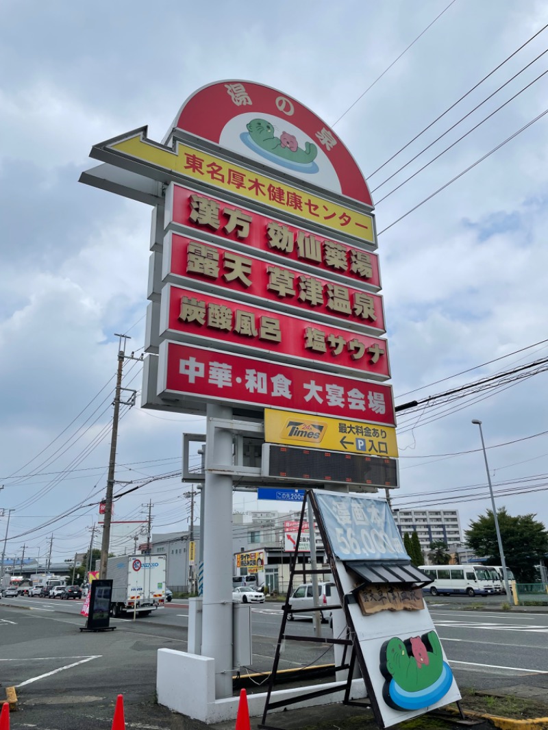 黒もく ◯さんの湯の泉 東名厚木健康センターのサ活写真