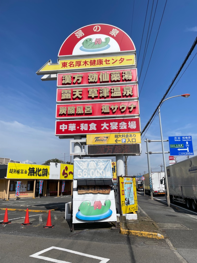 黒もく ◯さんの湯の泉 東名厚木健康センターのサ活写真