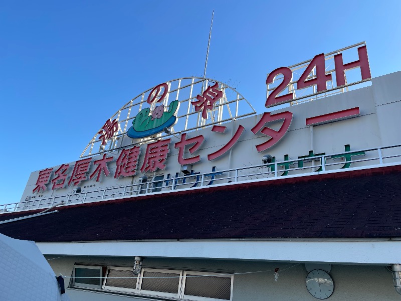 黒もく ◯さんの湯の泉 東名厚木健康センターのサ活写真