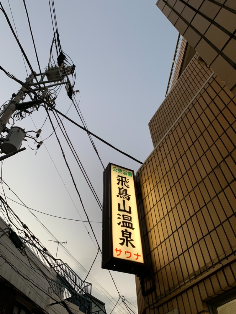 蒸しすけさんの飛鳥山温泉のサ活写真