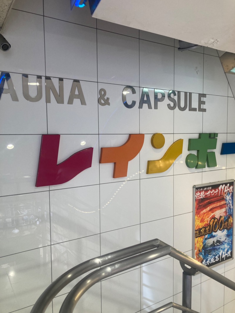 ハムソヨさんのサウナ&カプセルホテル レインボー新小岩店のサ活写真