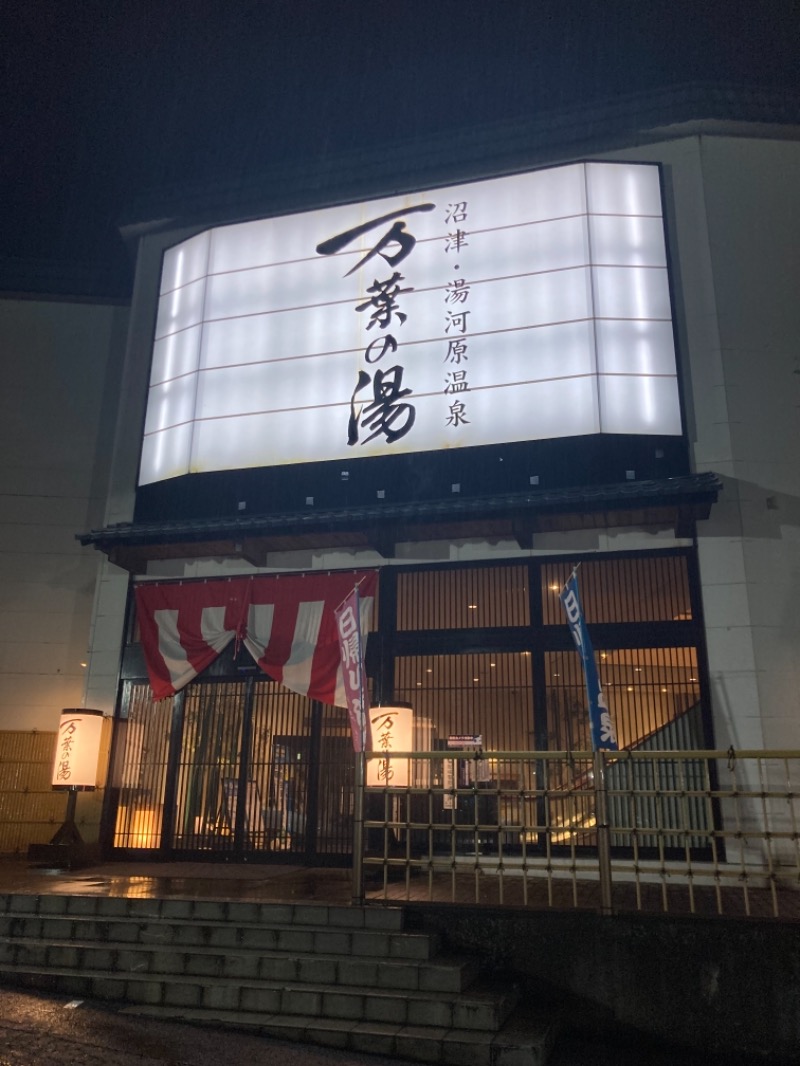 ハムソヨさんの沼津・湯河原温泉 万葉の湯のサ活写真