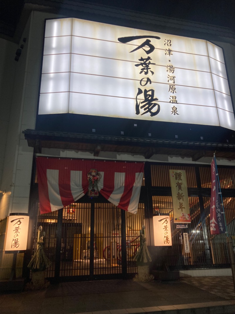 ハムソヨさんの沼津・湯河原温泉 万葉の湯のサ活写真