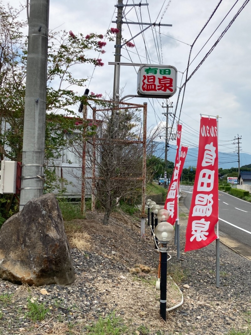 ハムソヨさんのヌルヌル有田温泉のサ活写真