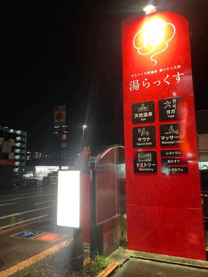 ハムソヨさんのサウナと天然温泉 湯らっくすのサ活写真
