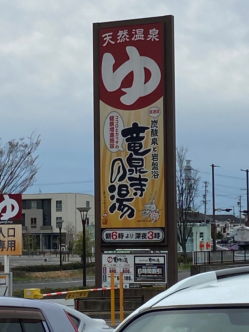 かずさんの竜泉寺の湯 豊田浄水店のサ活写真