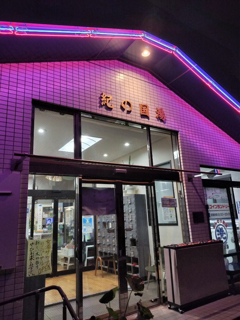 Hahahahaijiさんの紀の国湯のサ活写真