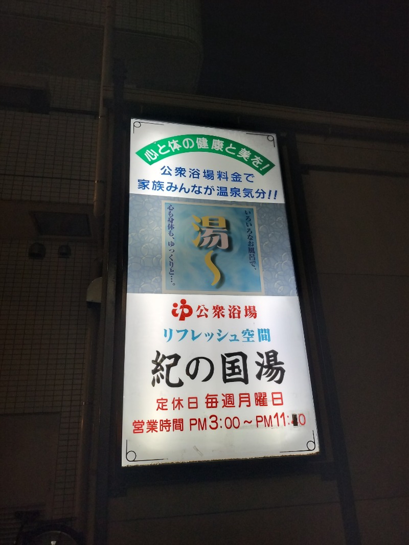 Hahahahaijiさんの紀の国湯のサ活写真