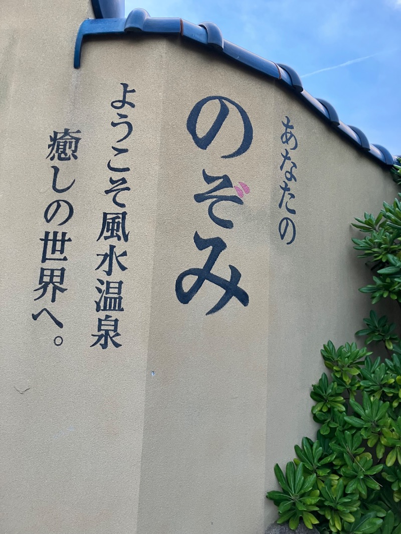 かんかんさんの阿字ヶ浦温泉 のぞみのサ活写真