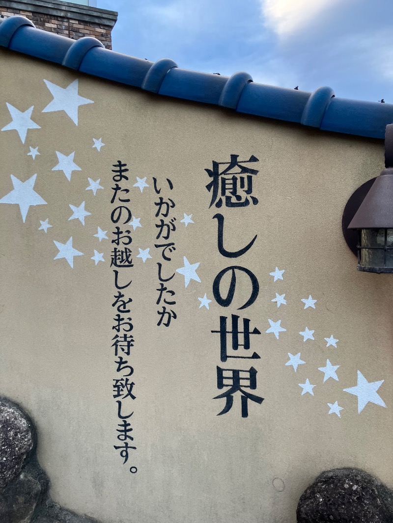 かんかんさんの阿字ヶ浦温泉 のぞみのサ活写真