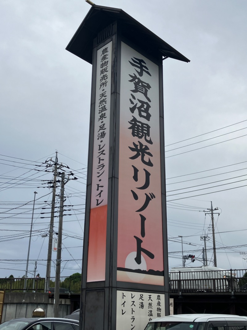 かんかんさんの手賀沼観光リゾート 天然温泉 満天の湯のサ活写真