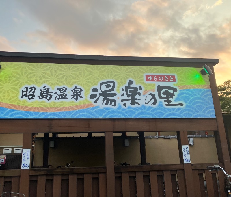 かんかんさんの昭島温泉 湯楽の里のサ活写真