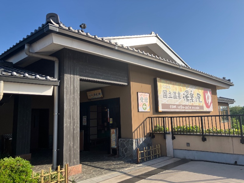 かんかんさんの国立温泉 湯楽の里のサ活写真