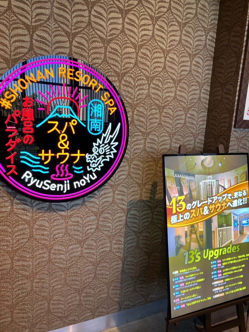 かんかんさんの湘南RESORT SPA 竜泉寺の湯 湘南茅ヶ崎店のサ活写真