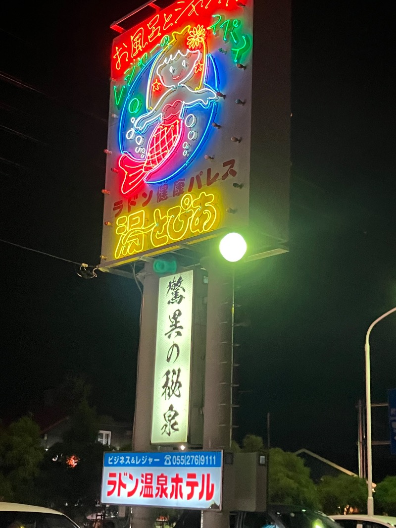 かんかんさんの竜王ラドン温泉のサ活写真