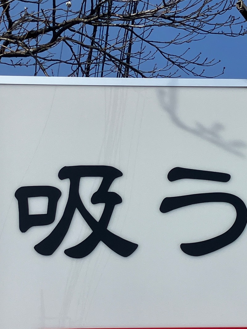 かんかんさんの竜王ラドン温泉のサ活写真