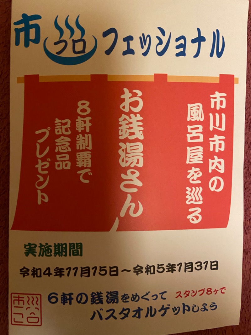 仙一さんの若宮松の湯のサ活写真