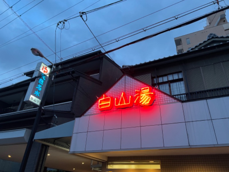 アツミさんの白山湯 高辻店のサ活写真