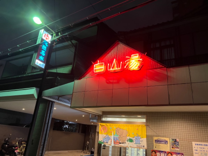 アツミさんの白山湯 高辻店のサ活写真