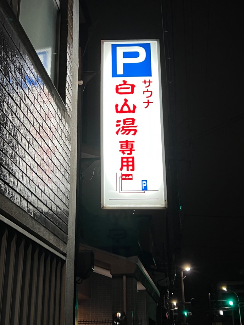 アツミさんの白山湯 高辻店のサ活写真