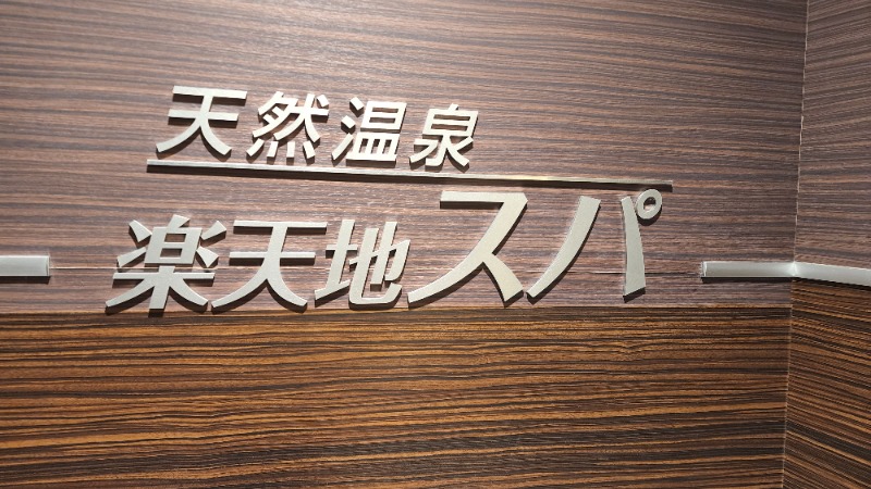 YYamadaさんの天然温泉 楽天地スパのサ活写真