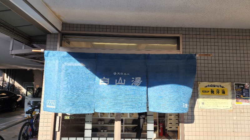 YYamadaさんの白山湯 高辻店のサ活写真