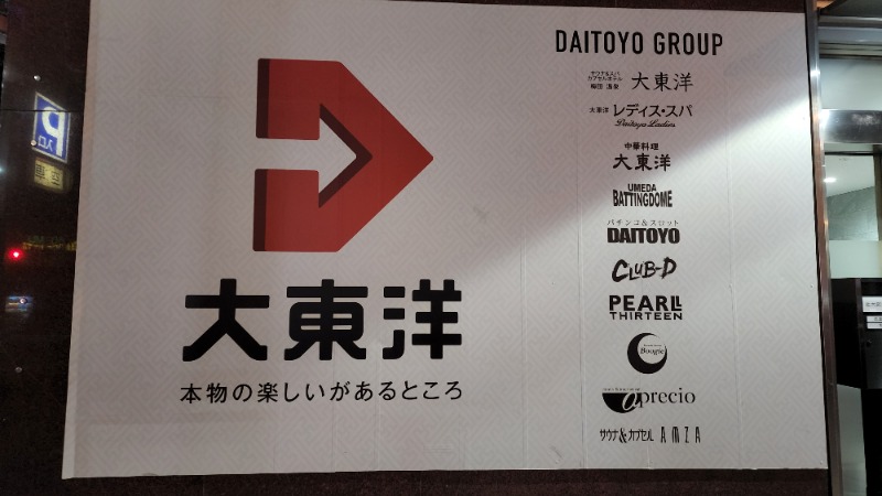 YYamadaさんのサウナ&スパ カプセルホテル 大東洋のサ活写真