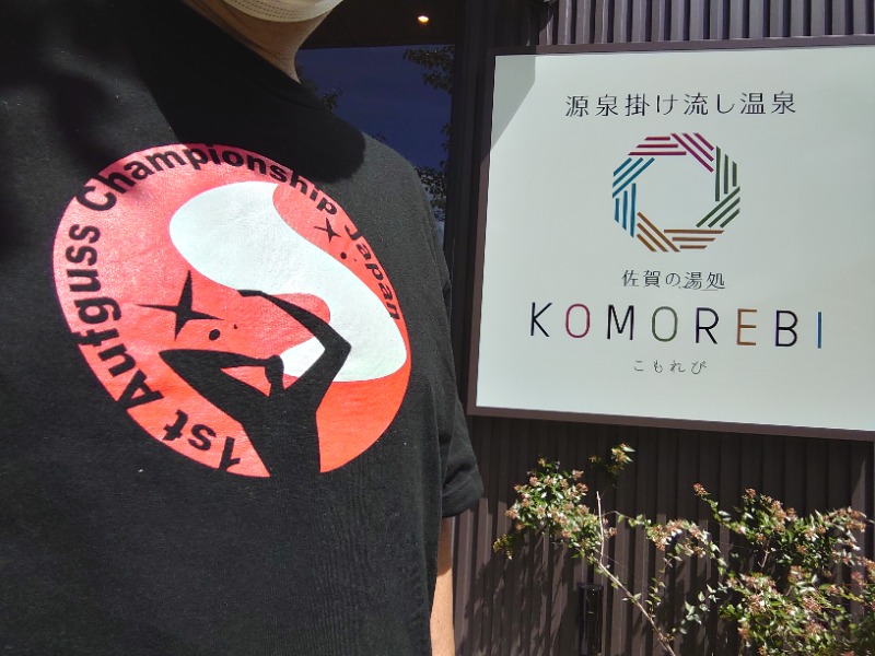 博多の蒸しまろ🈂️♨️さんの佐賀の湯処 KOMOREBIのサ活写真