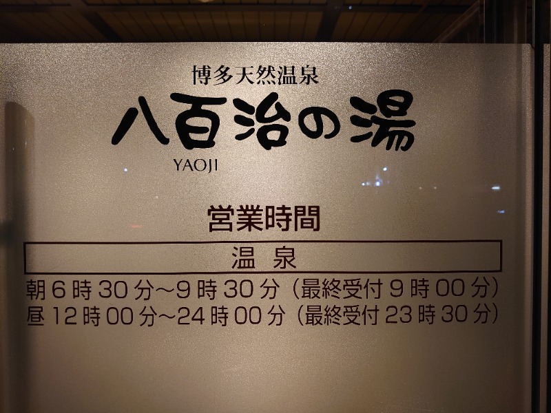 博多の蒸しまろ🈂️♨️さんの博多天然温泉 八百治の湯(八百治博多ホテル)のサ活写真