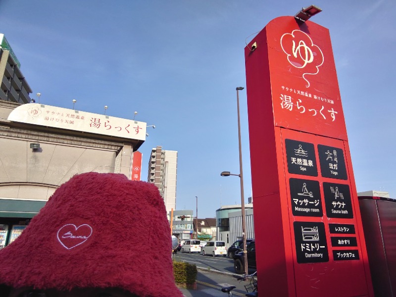 博多の蒸しまろ🈂️♨️さんのサウナと天然温泉 湯らっくすのサ活写真