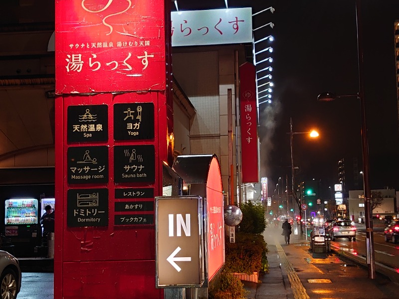 博多の蒸しまろ🈂️♨️さんのサウナと天然温泉 湯らっくすのサ活写真