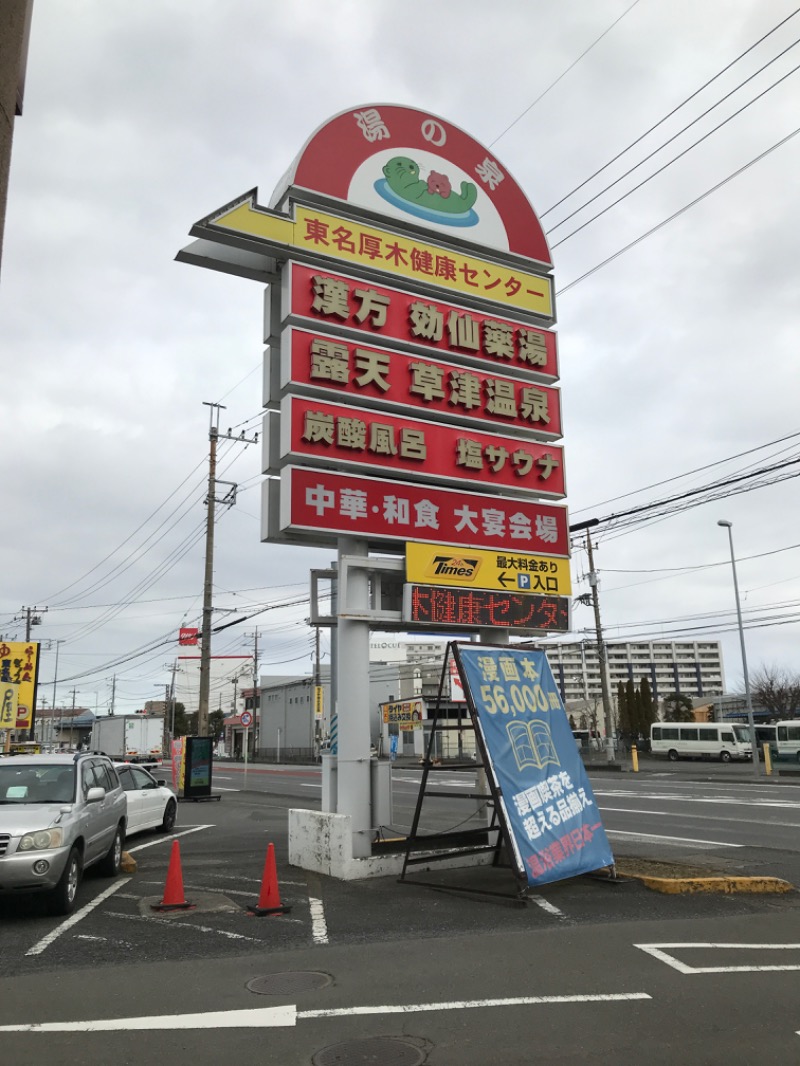 だいこちゃんさんの湯の泉 東名厚木健康センターのサ活写真