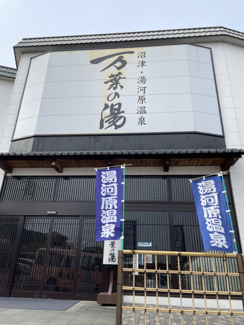 アベユキヒロ(仮称)さんの沼津・湯河原温泉 万葉の湯のサ活写真