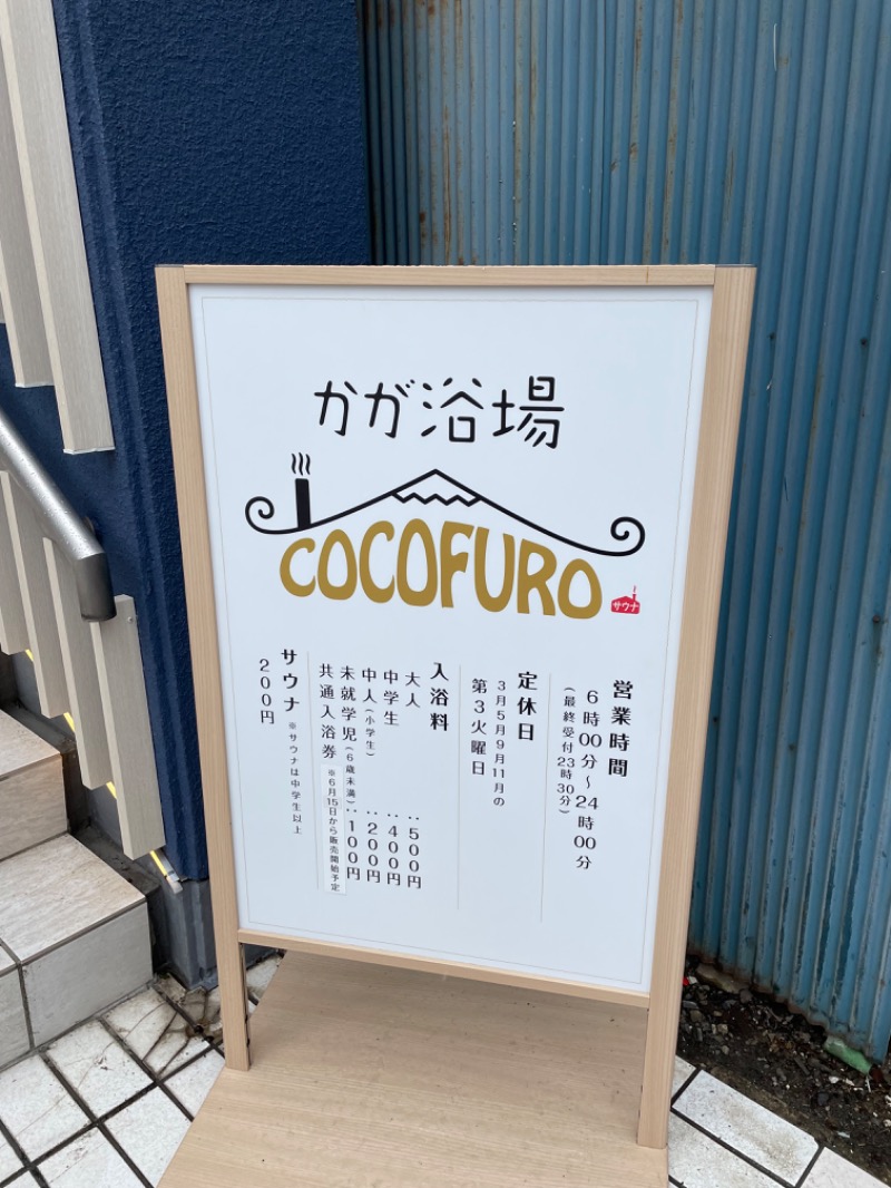 アベユキヒロ(仮称)さんのCOCOFURO かが浴場のサ活写真